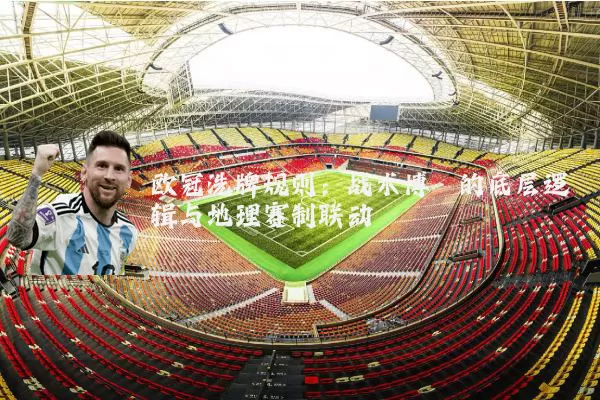 欧冠洗牌规则:战术博弈的底层逻辑与地理赛制联动