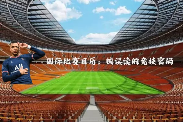 国际比赛日历:被误读的竞技密码