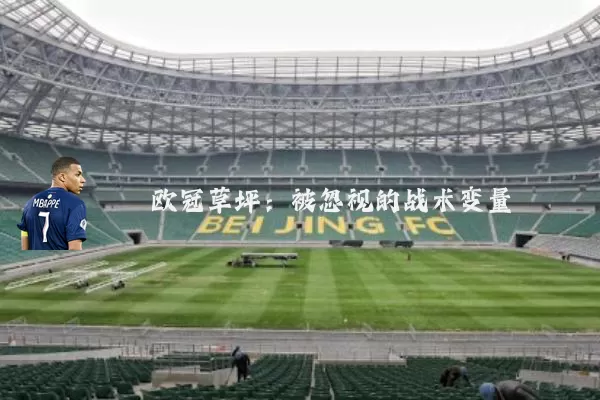 欧冠草坪：被忽视的战术变量