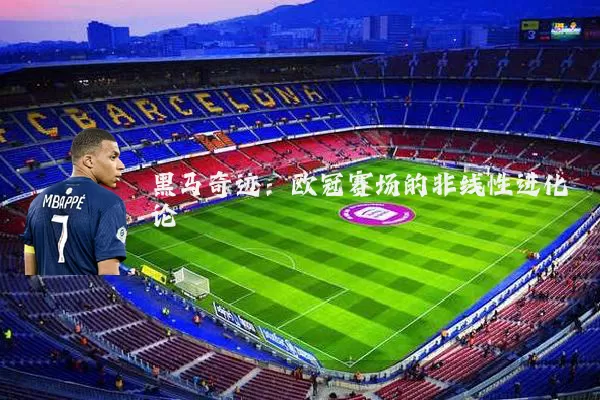 黑马奇迹:欧冠赛场的非线性进化论