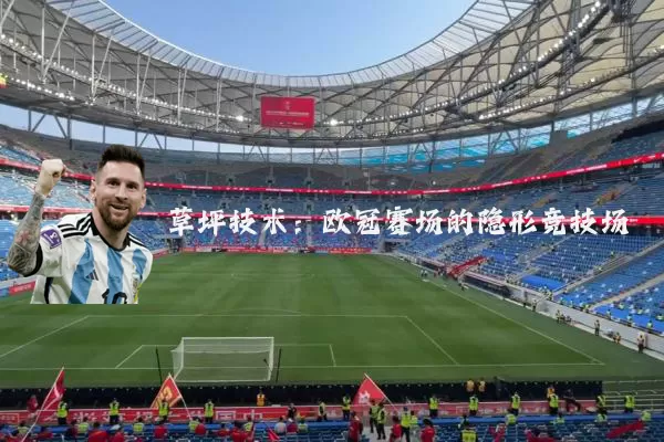 草坪技术：欧冠赛场的隐形竞技场