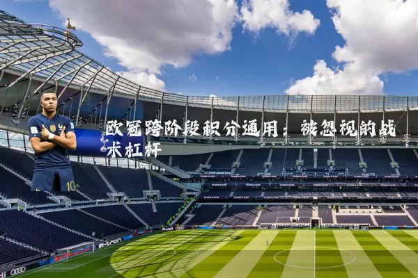欧冠跨阶段积分通用：被忽视的战术杠杆