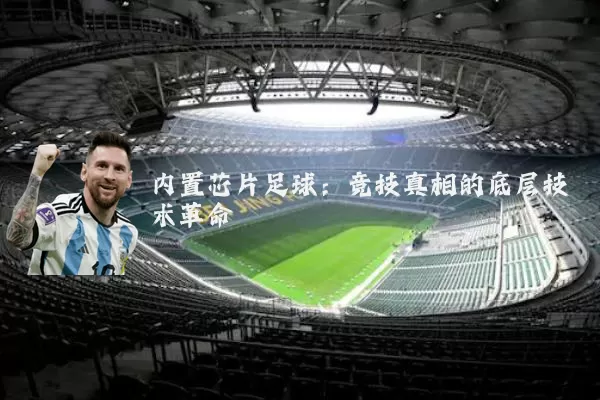 内置芯片足球:竞技真相的底层技术革命