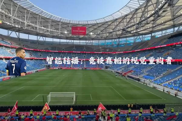 智能转播：竞技真相的视觉重构者
