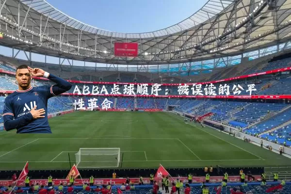 ABBA点球顺序:被误读的公平性革命