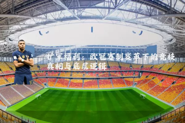 扩军福利：欧冠赛制变革下的竞技真相与底层逻辑