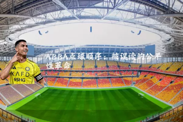 ABBA点球顺序:被误读的公平性革命