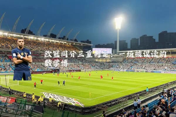 欧冠同分三重判定:一场被误读的数学博弈