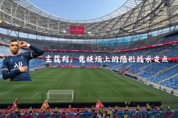 主裁判:竞技场上的隐形战术支点