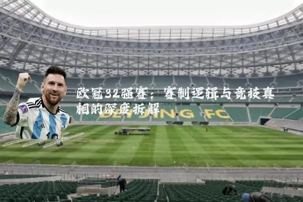 欧冠32强赛:赛制逻辑与竞技真相的深度拆解