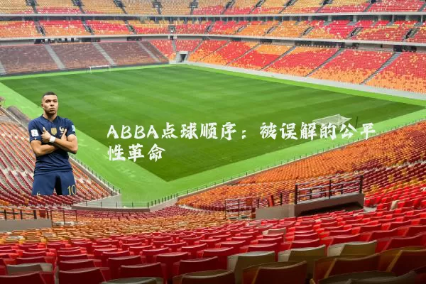 ABBA点球顺序:被误解的公平性革命