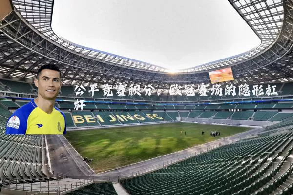 公平竞赛积分:欧冠赛场的隐形杠杆