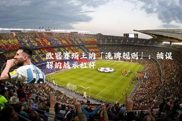 欧冠赛场上的「洗牌规则」:被误解的战术杠杆